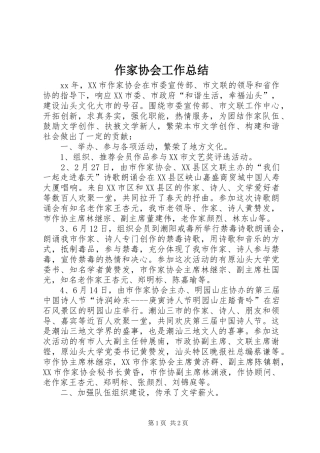 作家协会工作总结