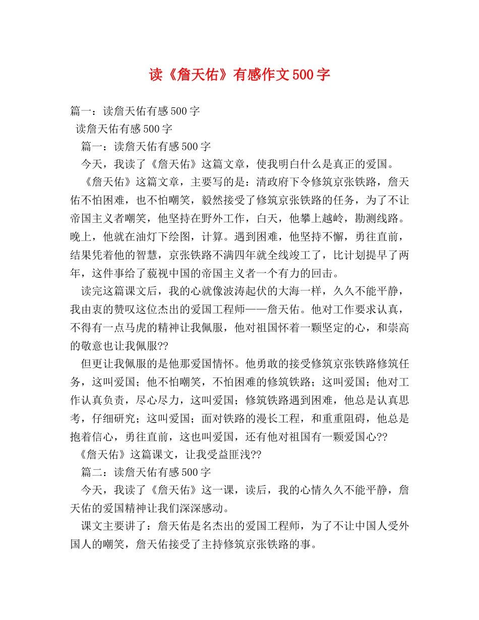 读《詹天佑》有感作文500字 _第1页