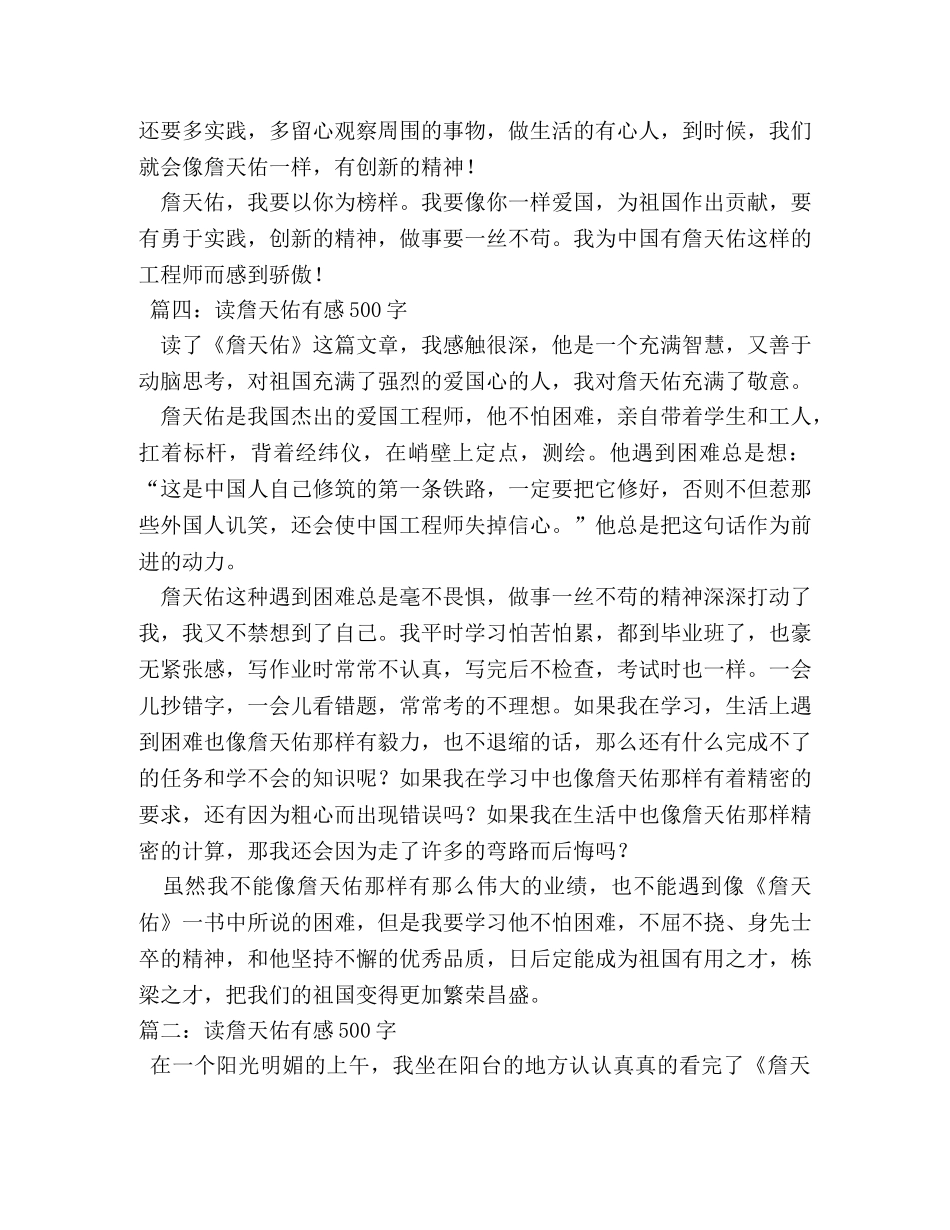 读《詹天佑》有感作文500字 _第3页