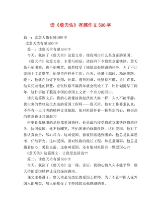 读《詹天佑》有感作文500字 