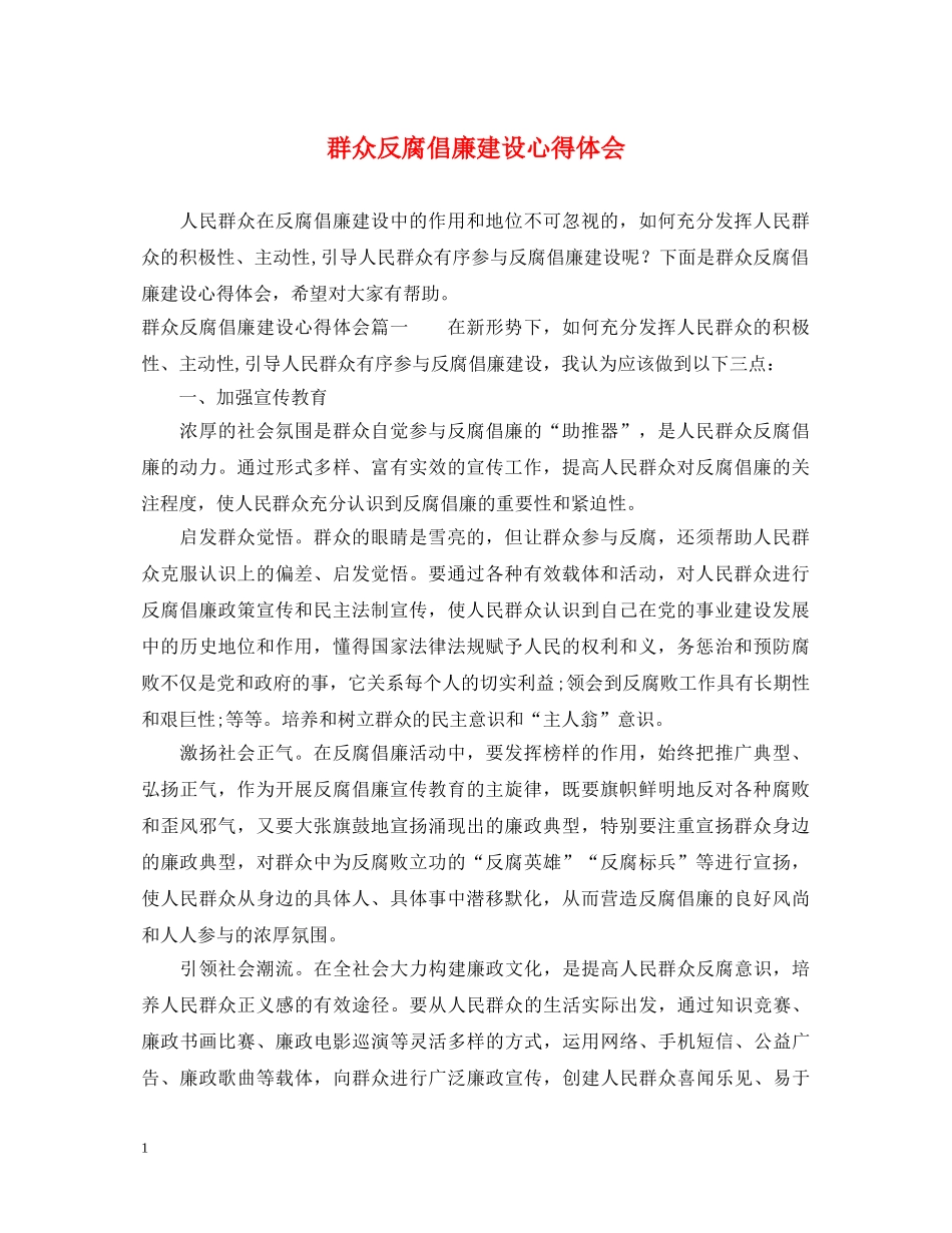 群众反腐倡廉建设心得体会 _第1页