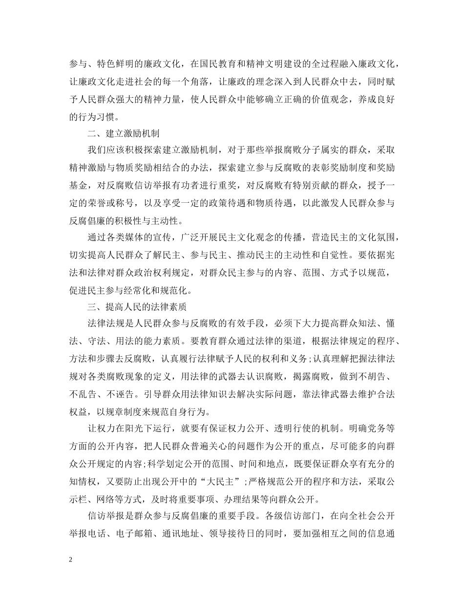 群众反腐倡廉建设心得体会 _第2页