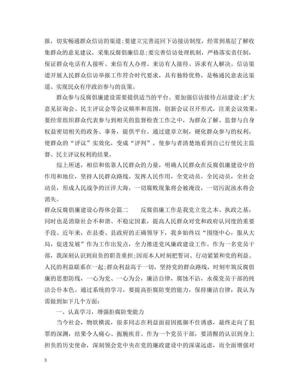 群众反腐倡廉建设心得体会 _第3页