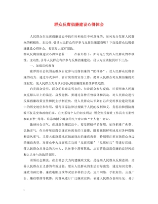 群众反腐倡廉建设心得体会 