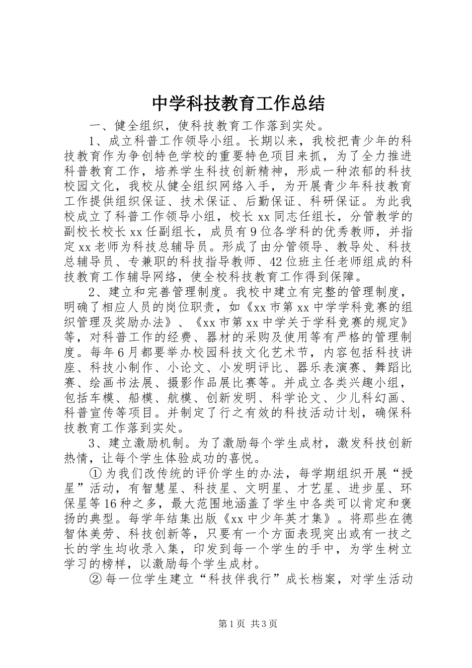 中学科技教育工作总结_第1页