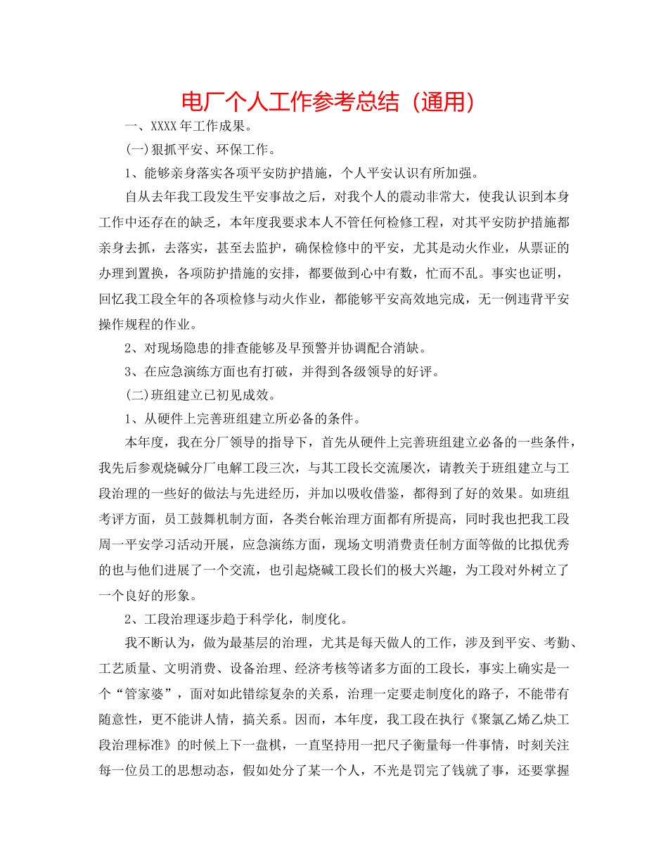 电厂个人工作参考总结（通用） _第1页