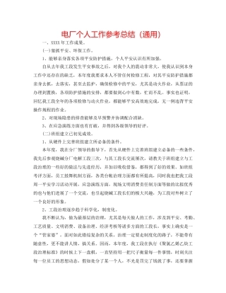 电厂个人工作参考总结（通用） 