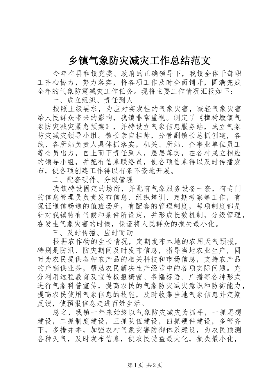 乡镇气象防灾减灾工作总结范文_第1页