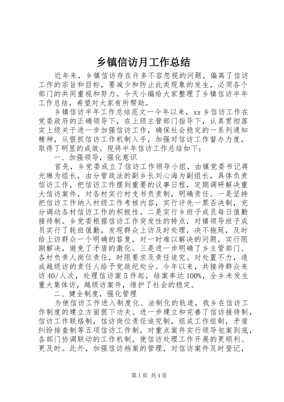乡镇信访月工作总结_第1页