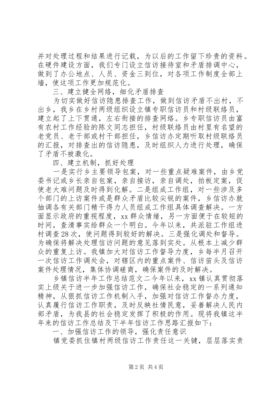 乡镇信访月工作总结_第2页