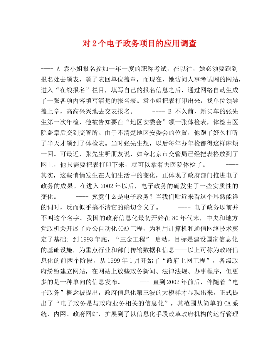 对2个电子政务项目的应用调查 _第1页