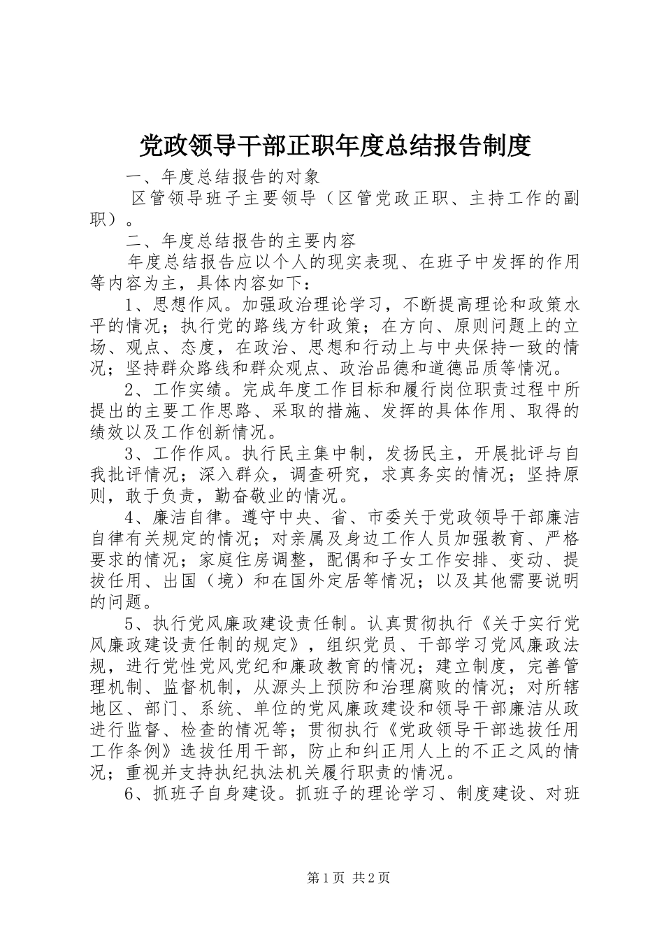 党政领导干部正职年度总结报告制度_第1页