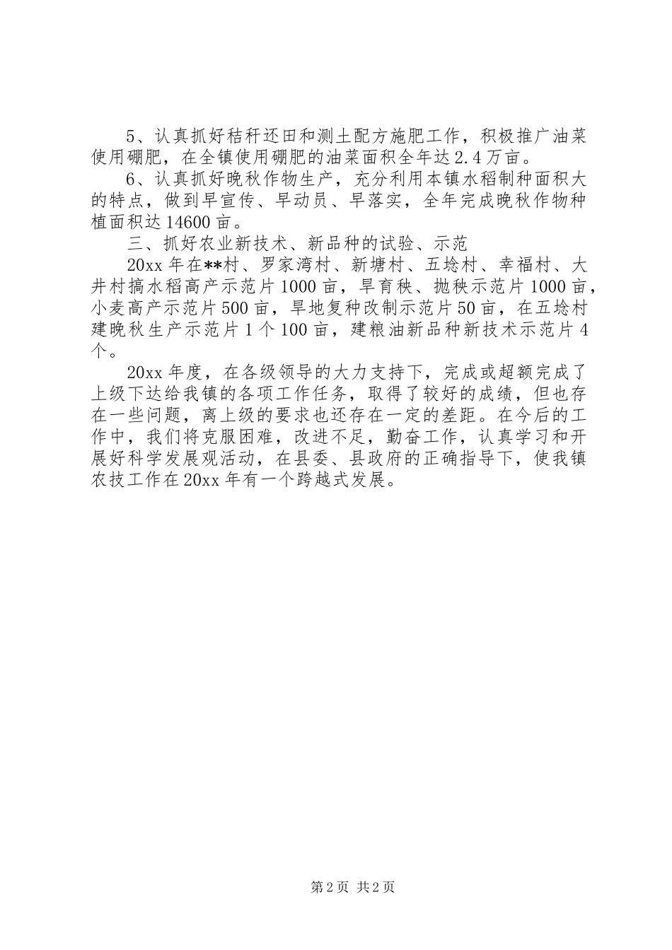 乡镇农技工作总结_第2页
