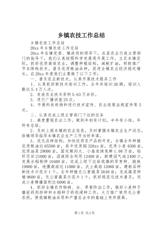 乡镇农技工作总结