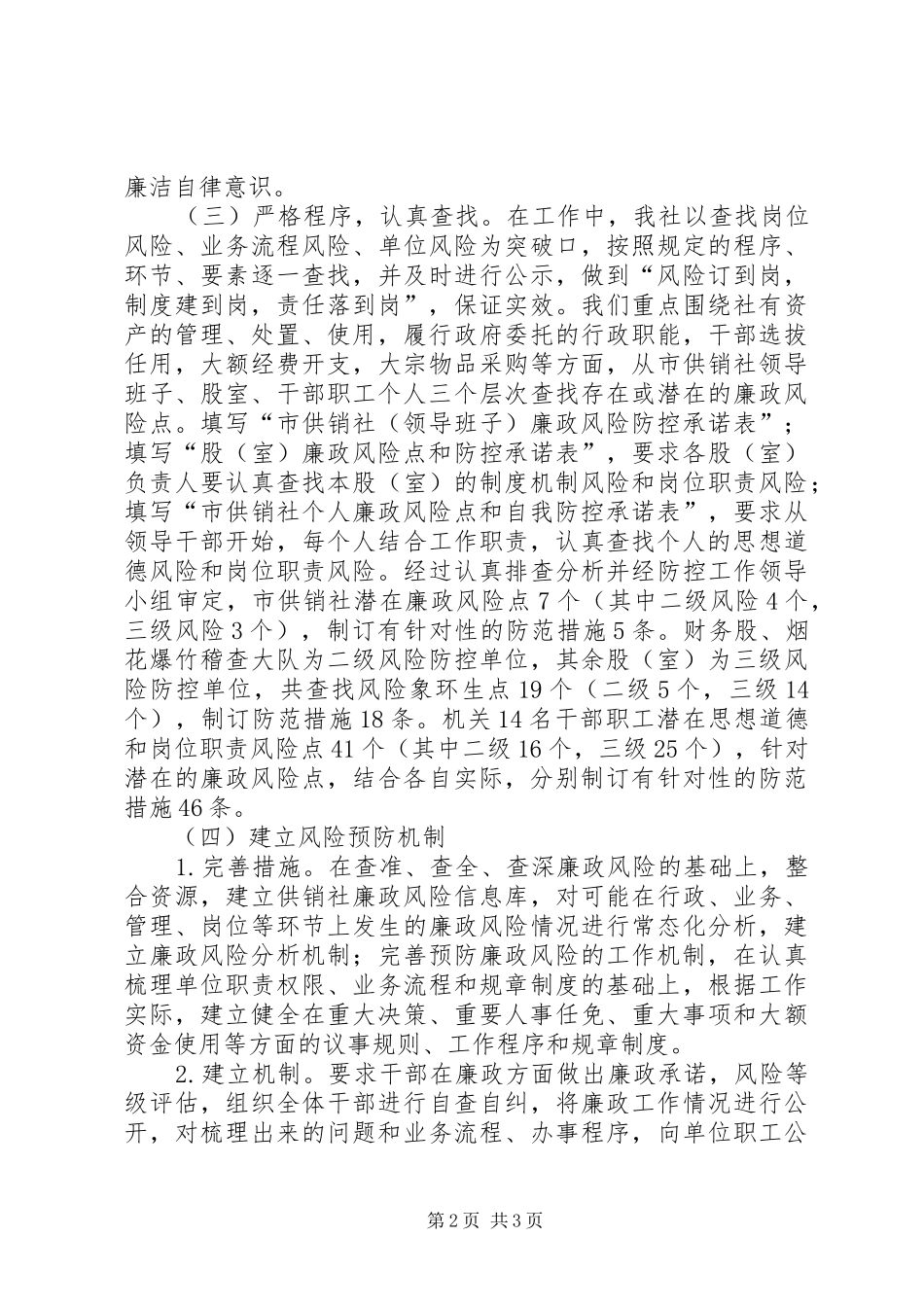 供销社廉政风险防控机制建设工作总结_第2页