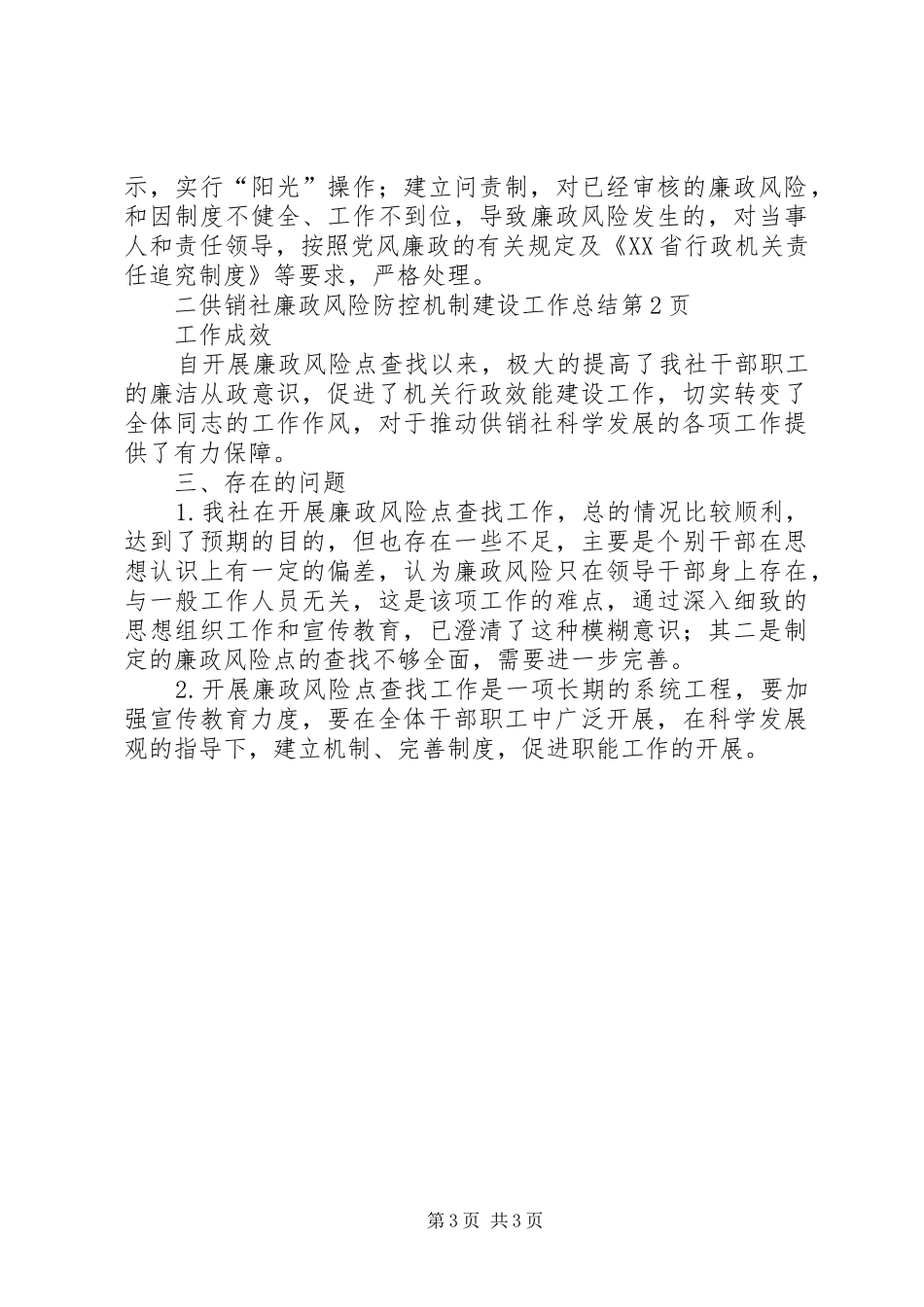 供销社廉政风险防控机制建设工作总结_第3页