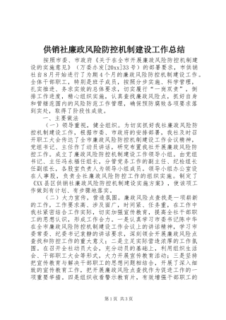 供销社廉政风险防控机制建设工作总结