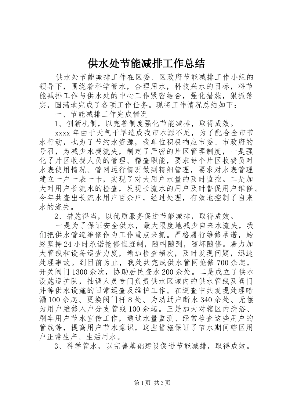 供水处节能减排工作总结_第1页