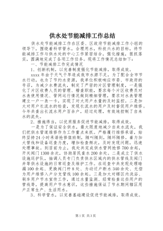 供水处节能减排工作总结