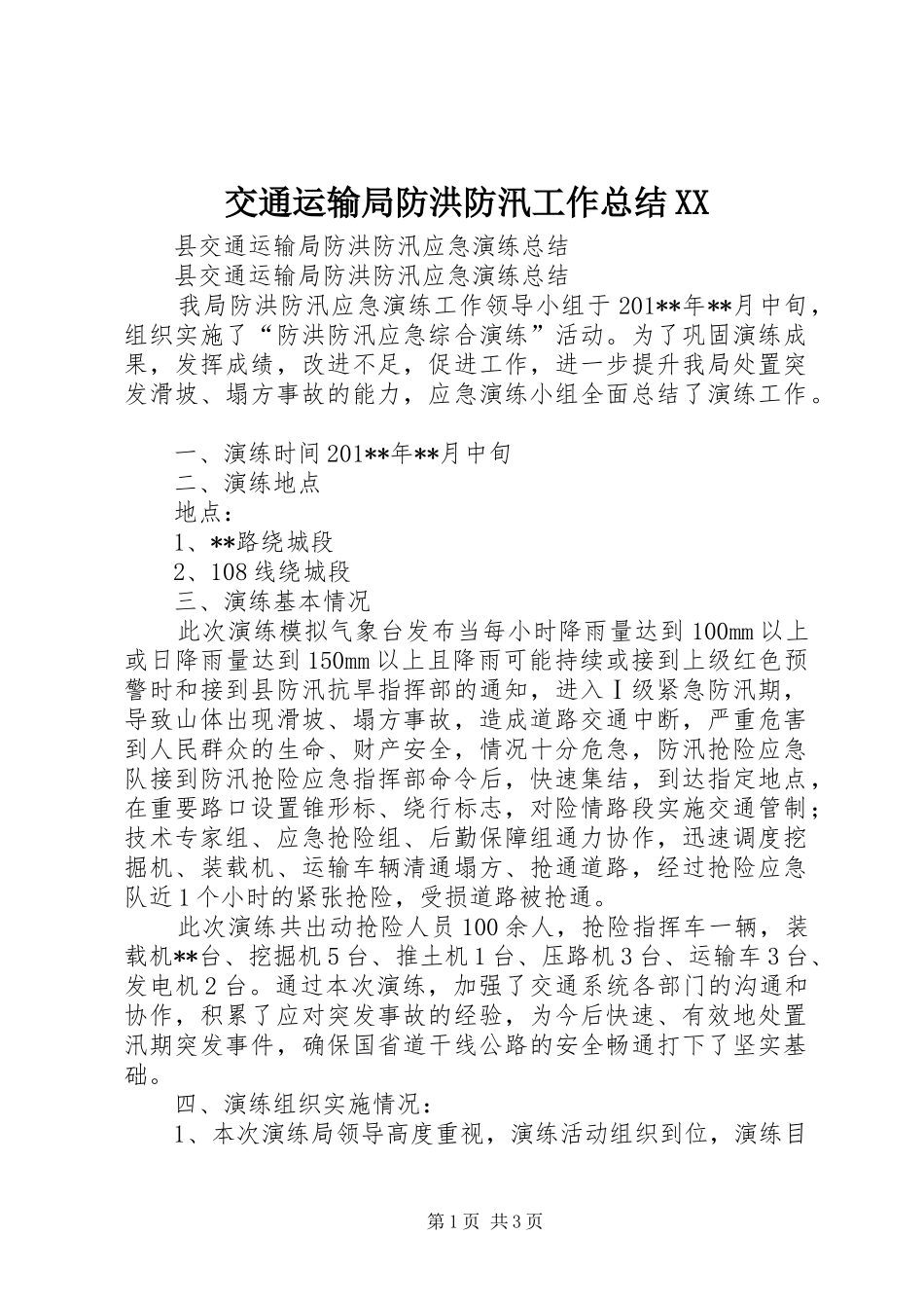 交通运输局防洪防汛工作总结XX_第1页