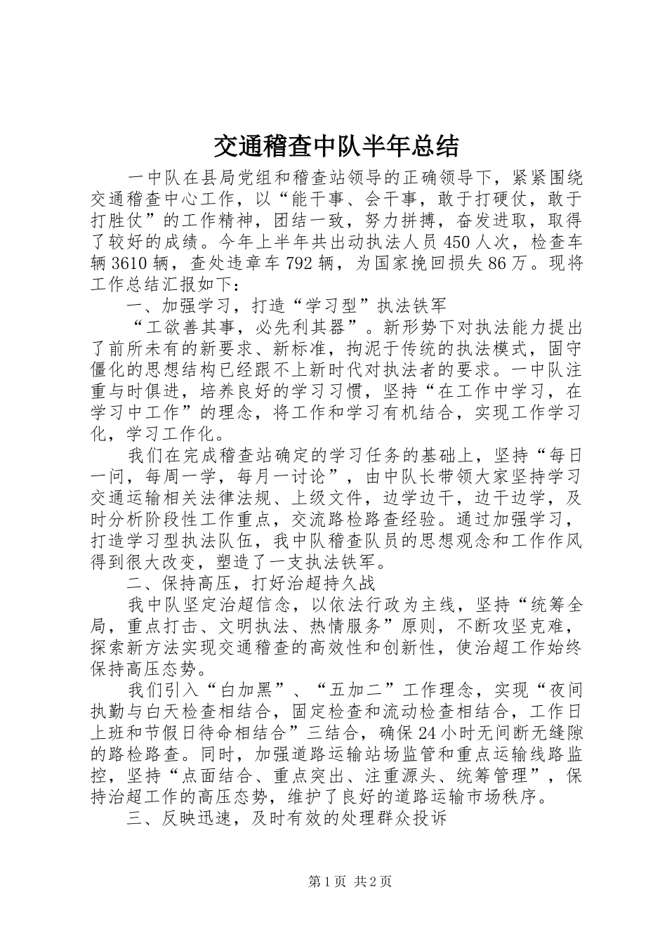交通稽查中队半年总结_第1页