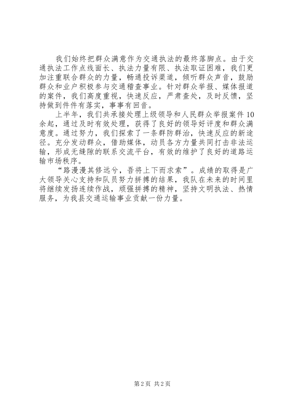 交通稽查中队半年总结_第2页
