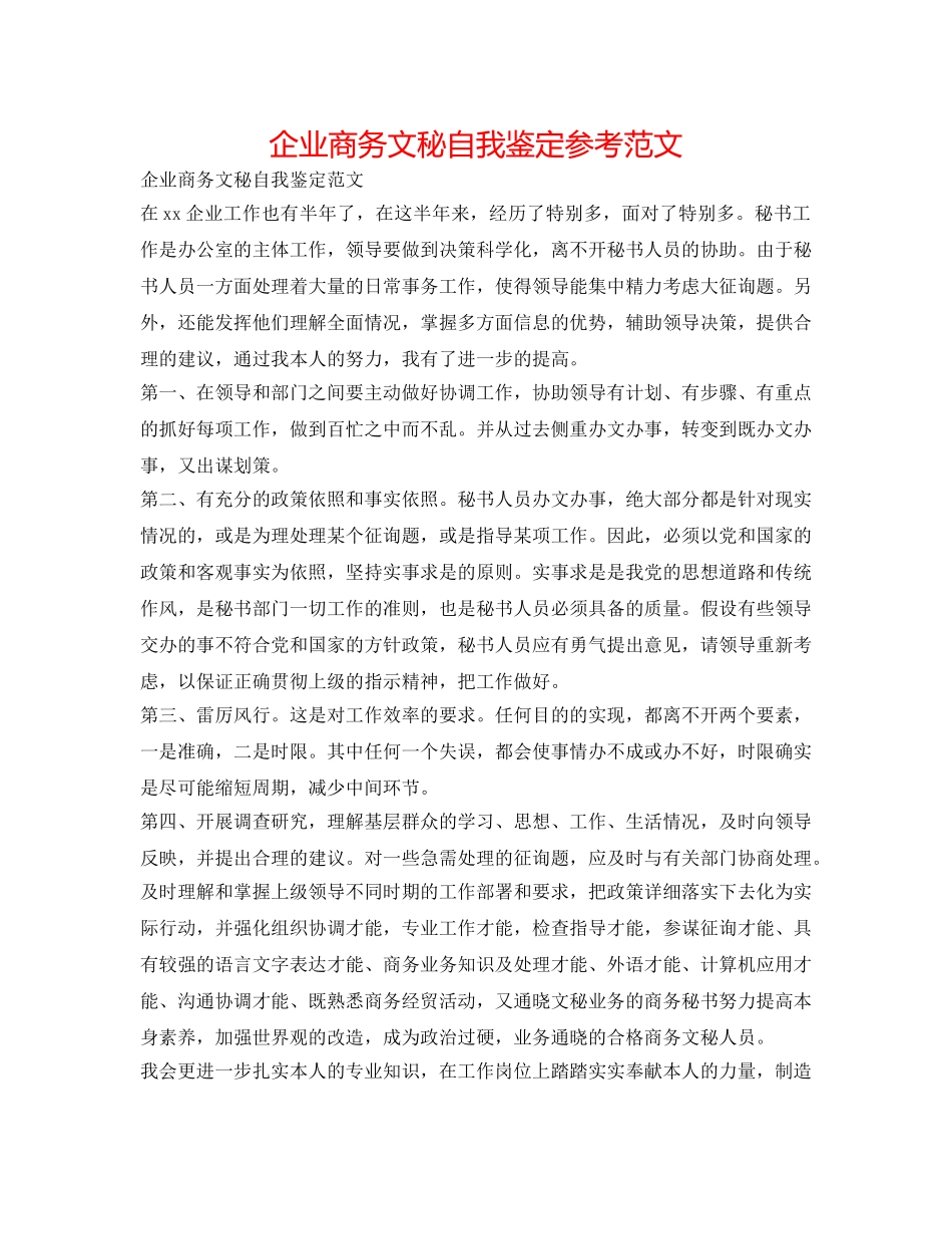 企业商务文秘自我鉴定参考范文 _第1页
