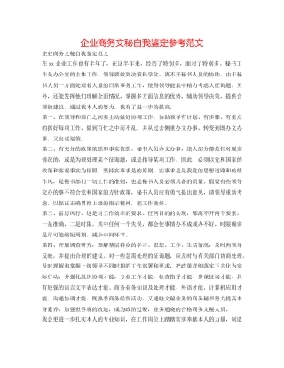 企业商务文秘自我鉴定参考范文 