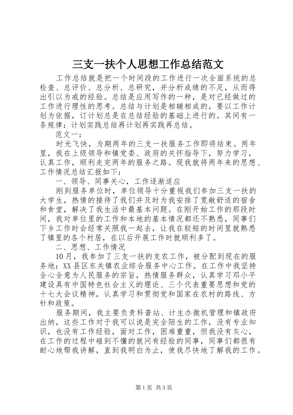 三支一扶个人思想工作总结范文_第1页
