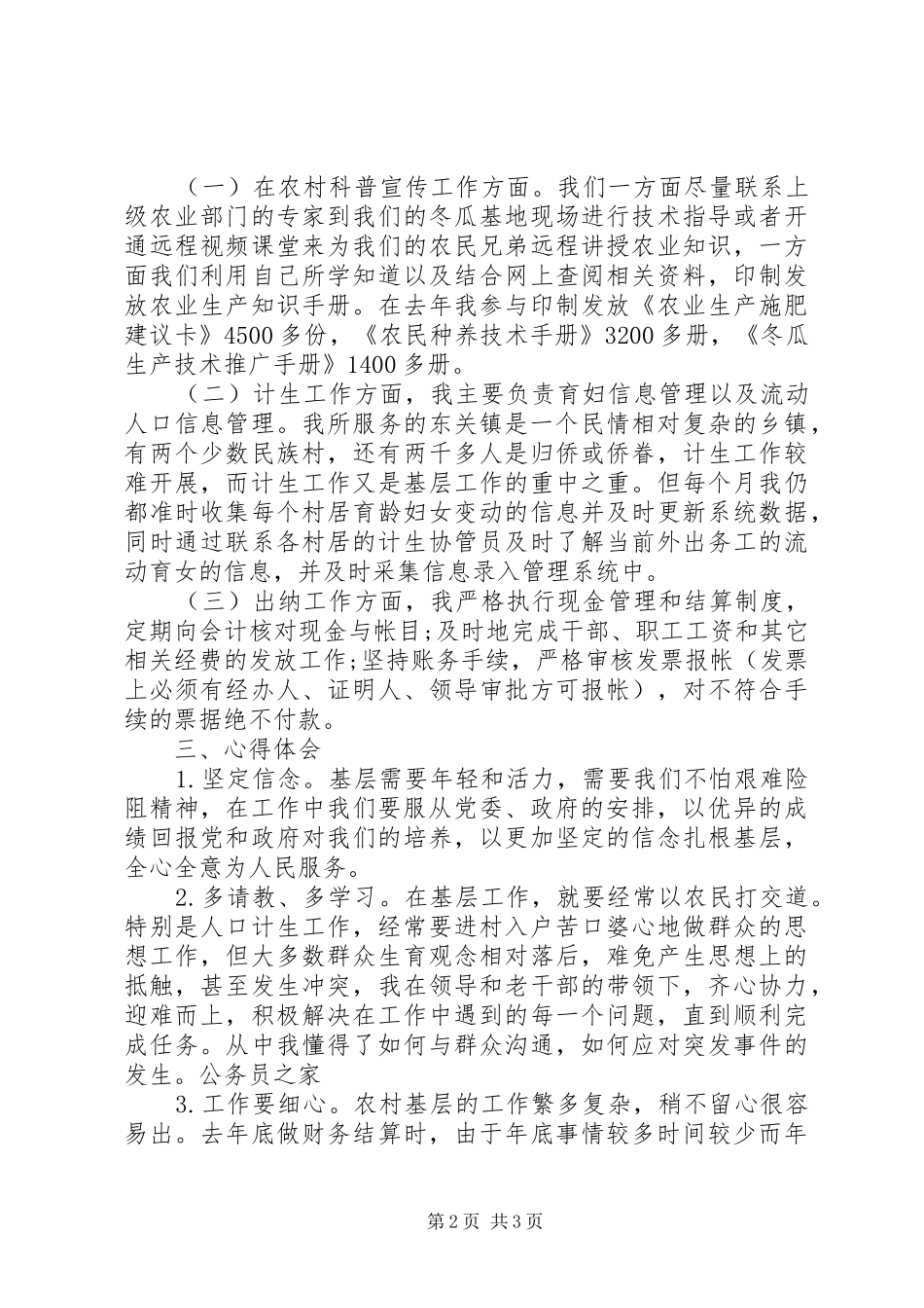三支一扶个人思想工作总结范文_第2页