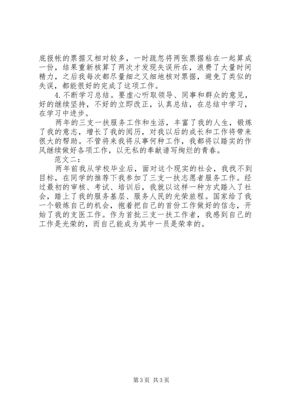三支一扶个人思想工作总结范文_第3页