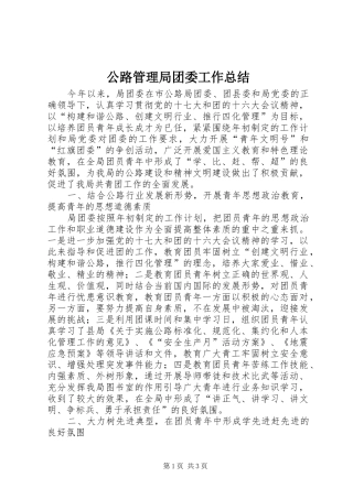 公路管理局团委工作总结