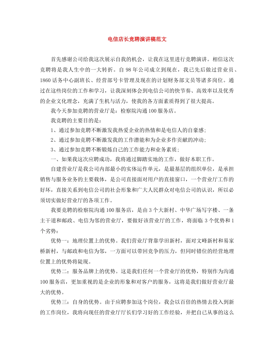 电信店长竞聘演讲稿范文 _第1页