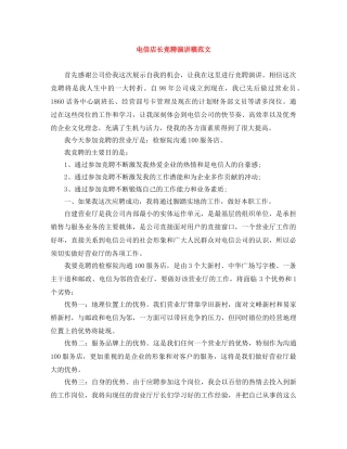 电信店长竞聘演讲稿范文 
