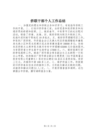 侨联干部个人工作总结