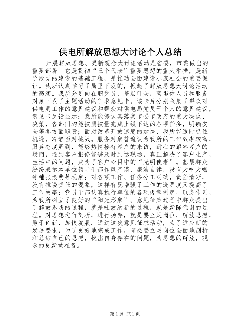 供电所解放思想大讨论个人总结_第1页