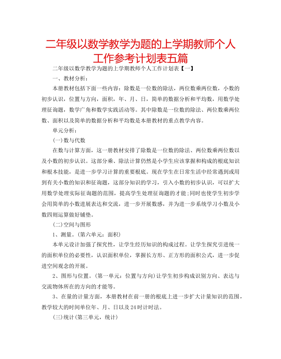 二年级以数学教学为题的上学期教师个人工作参考计划表五篇 _第1页