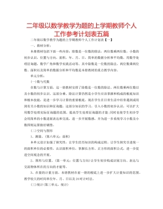 二年级以数学教学为题的上学期教师个人工作参考计划表五篇 