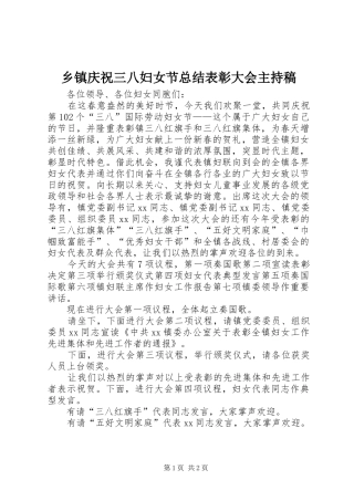 乡镇庆祝三八妇女节总结表彰大会主持稿