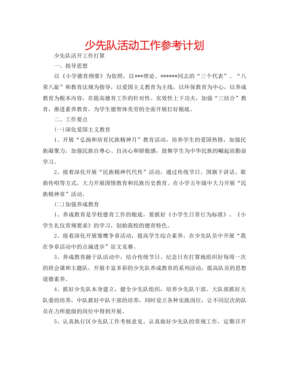 少先队活动工作参考计划 _第1页