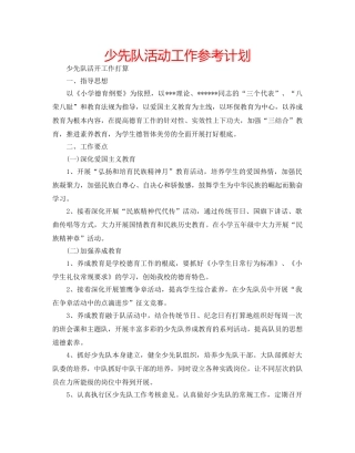 少先队活动工作参考计划 