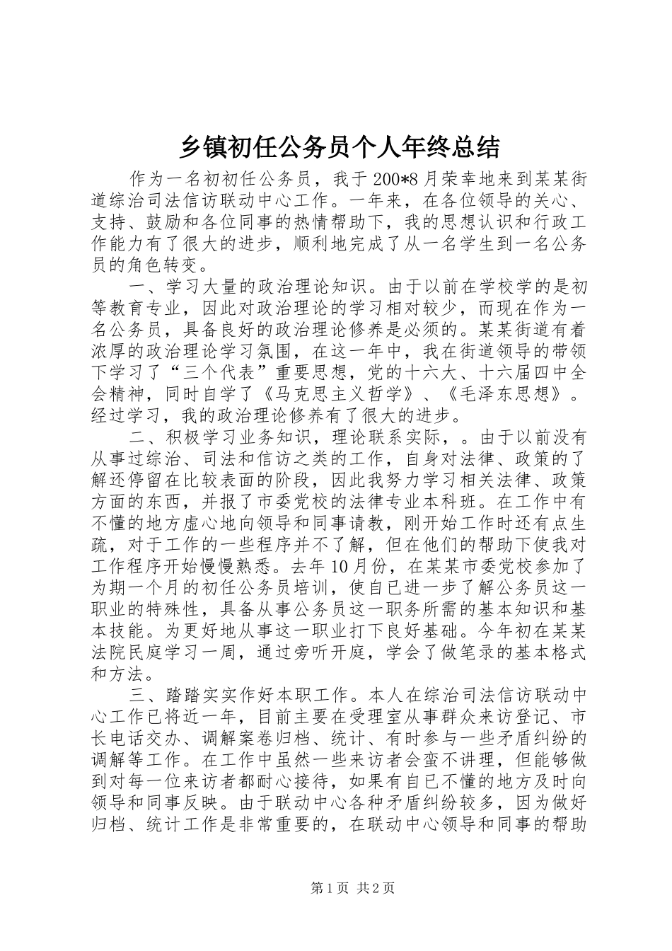 乡镇初任公务员个人年终总结_第1页