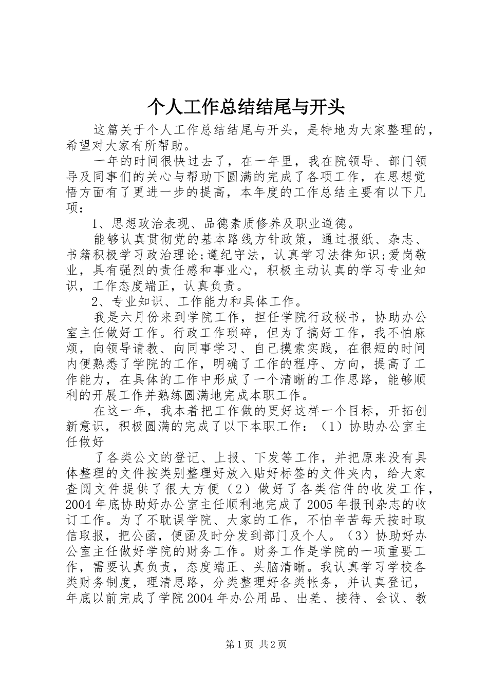 个人工作总结结尾与开头_第1页