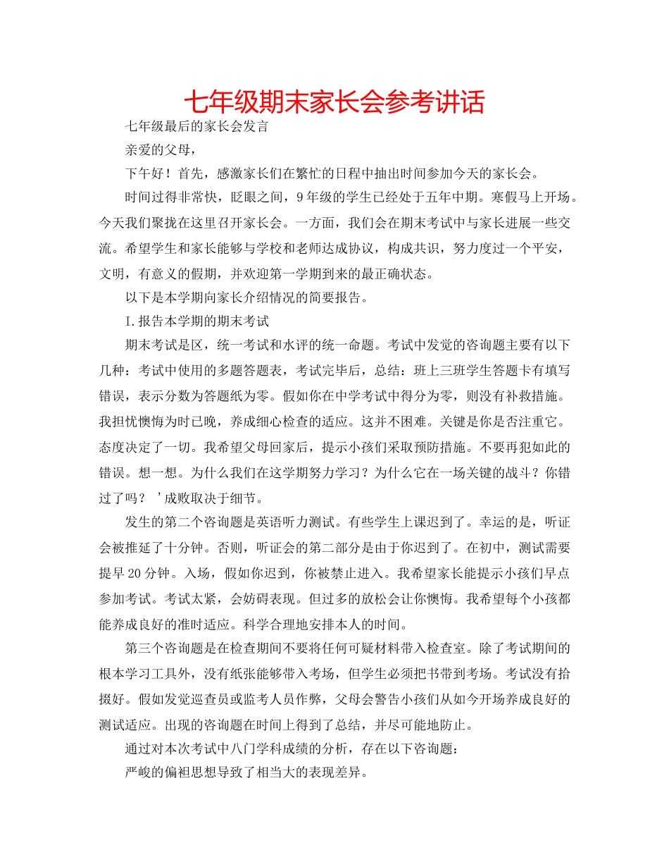 七年级期末家长会参考讲话 _第1页