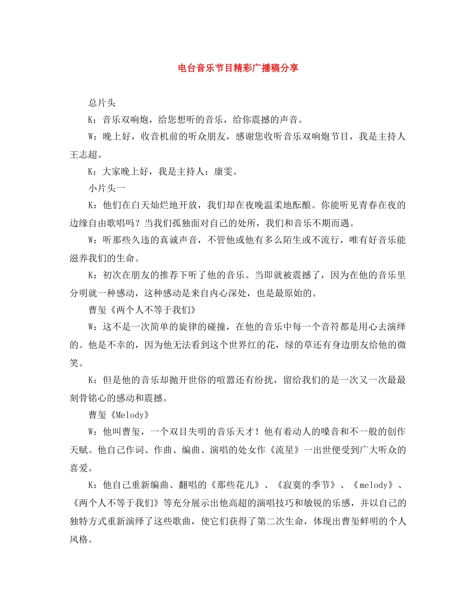 电台音乐节目精彩广播稿分享 _第1页