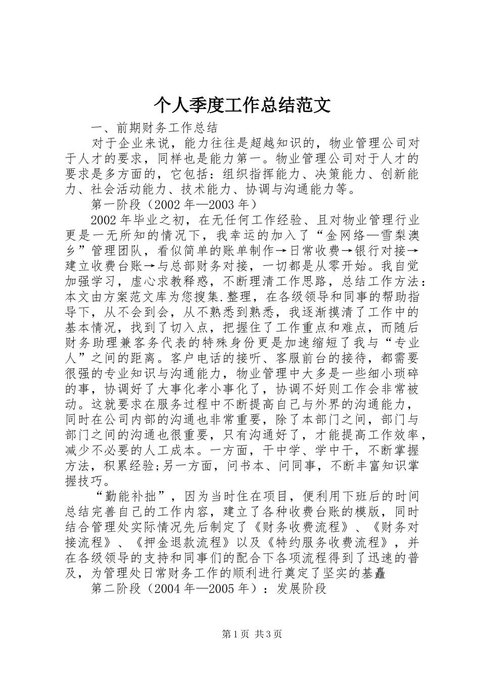 个人季度工作总结范文_第1页