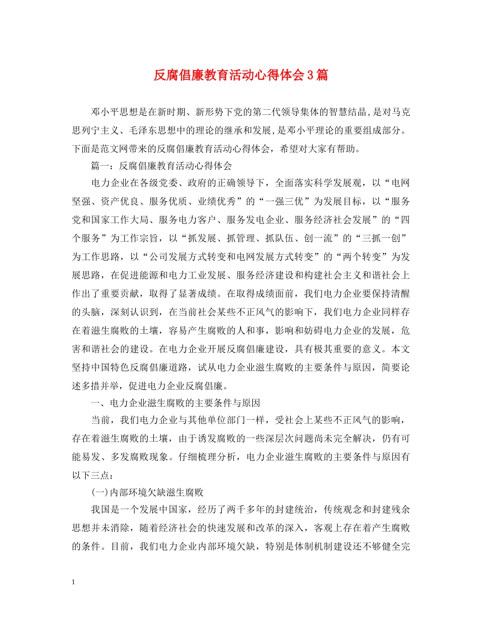 反腐倡廉教育活动心得体会3篇 _第1页
