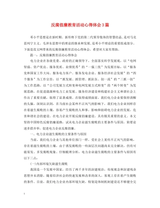 反腐倡廉教育活动心得体会3篇 