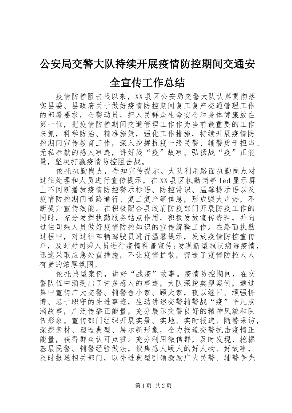 公安局交警大队持续开展疫情防控期间交通安全宣传工作总结_第1页