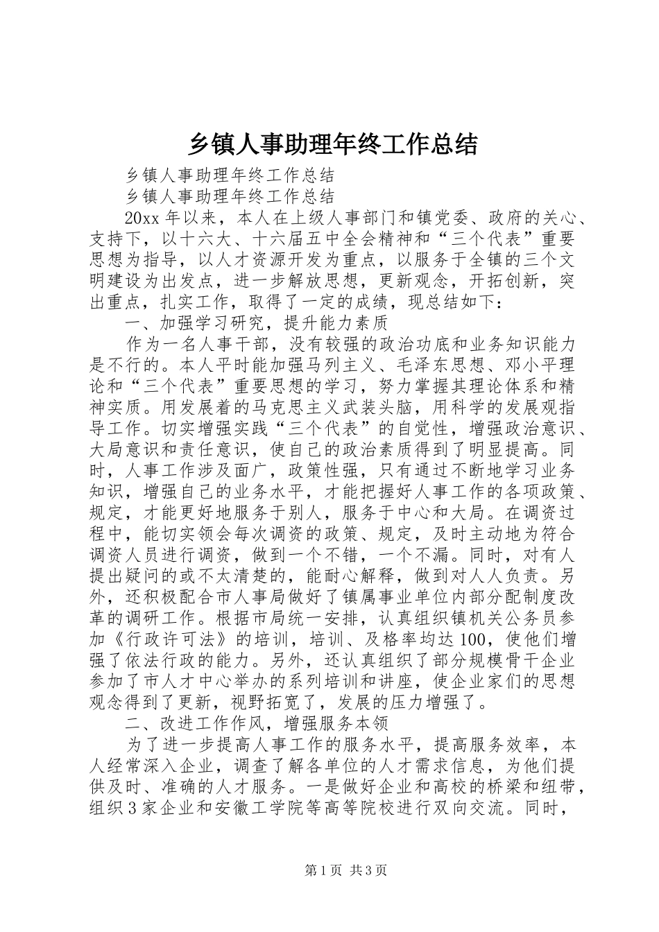 乡镇人事助理年终工作总结 (12)_第1页